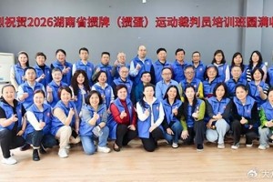 九游官网app下载-2026年湖南省竞技掼牌（掼蛋）裁判员培训班在长沙圆满落幕|湖南省桥牌协会|顾毅|中国国家体育总局|桥牌|协会_新浪体育_新浪新闻