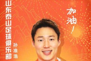 九游娱乐-官方宣布：K联赛MVP孙准浩正式加盟山东泰山俱乐部